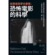 就算做惡夢也要看：恐怖電影的科學 (電子書)