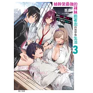 被幹架最強的辣妹拖著走的放學後生活 得到她們的喜愛，我也變成最強!?(3) (電子書)