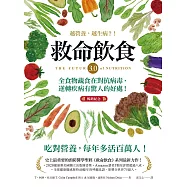 "救命飲食3.0‧越營養，越生病?!(暢銷紀念) ：全食物蔬食在對抗病毒、逆轉疾病有驚人的好處!" (電子書)