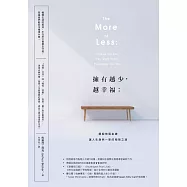 擁有越少，越幸福：擺脫物質束縛，讓人生煥然一新的極簡之道【暢銷新版】 (電子書)