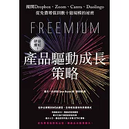 矽谷爆紅!產品驅動成長策略：揭開Dropbox、Zoom、Canva、Duolingo從免費增值到數十億規模的祕密 (電子書)