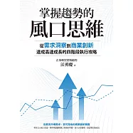 掌握趨勢的風口思維：從需求洞察到商業創新，達成高速成長的四階段執行攻略 (電子書)