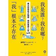 我是誰?我在哪?「我」根本不存在──東方哲學奇才聯盟，帶你看穿人生bug (電子書)