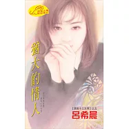 猶大的情人：黑街十三太保 5 (電子書)