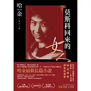 莫斯科回來的女人 (電子書)
