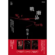 戰廢品(二十週年紀念新版) (電子書)