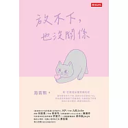 放不下，也沒關係 (電子書)