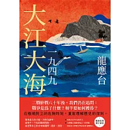 大江大海一九四九(暢銷經典增訂新版) (電子書)