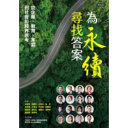 為永續尋找答案：從企業、教育、家庭到社會的跨界思考 (電子書)