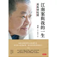 江南案與我的一生：吳敦回憶錄 (電子書)
