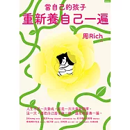 當自己的孩子，重新養自己一遍 (電子書)