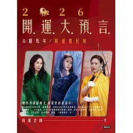 2026開運大預言&躍馬年開運農民曆 (電子書)