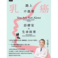 乳癌路上不孤單：診療室的生命故事 (電子書)