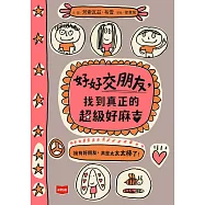 好好交朋友：找到真正的超級好麻吉 (電子書)