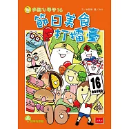 用點心學校16：節日美食打擂臺 (電子書)
