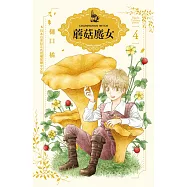 蘑菇魔女(4) (電子書)