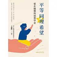 平等.同理.希望：愛在偏鄉與弱勢學童 (電子書)