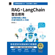 RAG ×LangChain整合應用：從問診機器人開始，打造可信任的AI系統(iThome鐵人賽系列書) (電子書)