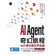 AI Agent奇幻旅程：MCP通往異世界金鑰(含最新OpenAI GPT-5範例) (電子書)