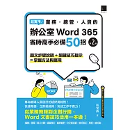 超實用!業務.總管.人資的辦公室WORD 365省時高手必備50招(第二版) (電子書)