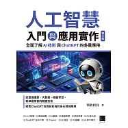 人工智慧入門與應用實作：全面了解AI技術與ChatGPT的多重應用(第三版) (電子書)