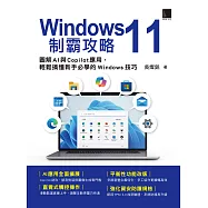 Windows 11制霸攻略：圖解AI與Copilot應用，輕鬆搞懂新手必學的Windows技巧 (電子書)