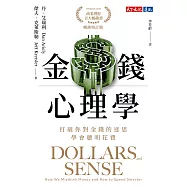 金錢心理學(暢銷增訂版)：打破你對金錢的迷思，學會聰明花費 (電子書)