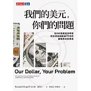 我們的美元，你們的問題：前IMF首席經濟學家對全球金融動盪70年的觀察與未來預測 (電子書)