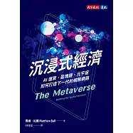 沉浸式經濟：AI運算、區塊鏈、元宇宙如何打造下一代的網際網路 (電子書)