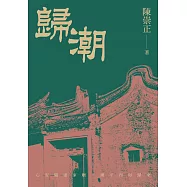 歸潮 (電子書)