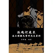 孤魂何處來：南石頭難民營研究及資料 (電子書)