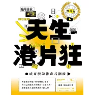 天生港片狂：威哥漫談港產片潮流(增訂版) (電子書)