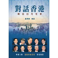 對話香港：期待日月光華 (電子書)