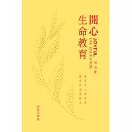 開心生命教育 (電子書)