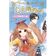 公主傳奇37：公主的秘密行動 (電子書)