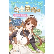 公主傳奇39：尋找萬卡哥哥 (電子書)