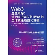 Web3金融革命：從PRE-RWA到RWA的全球資產通證化實戰 (電子書)