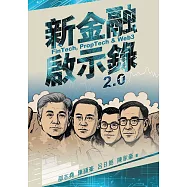 新金融啟示錄 2.0 (電子書)
