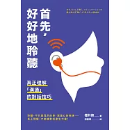 首先，好好地聆聽：真正理解「溝通」的對話技巧 (電子書)