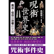 咒術世界史：魔法、信仰與恐懼的交錯 (電子書)