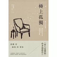 極上孤獨：讓不流於俗套的生活方式成為你的標籤 (電子書)