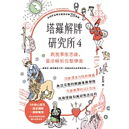 塔羅解牌研究所4：跳脫單張思維，靈活解析完整牌義 (電子書)