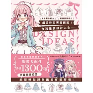 創造妳的專屬搭配!女孩服裝設計大全 (電子書)