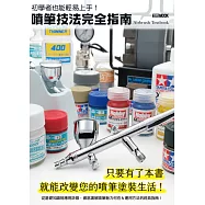 初學者也能輕易上手!噴筆技法完全指南 (電子書)