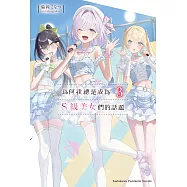 為何我總是成為S級美女們的話題 (3) (電子書)
