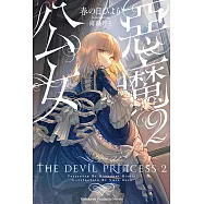惡魔公女 (2) (電子書)
