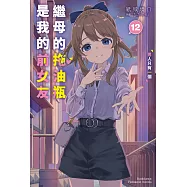 繼母的拖油瓶是我的前女友 (12) (電子書)