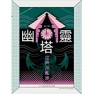 幽靈塔 (電子書)