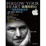 追隨你的心：用蘋果撬動世界 (電子書)