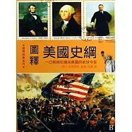 圖釋美國史綱 (電子書)